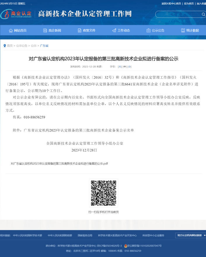 “高新技術(shù)企業(yè)”認定截圖