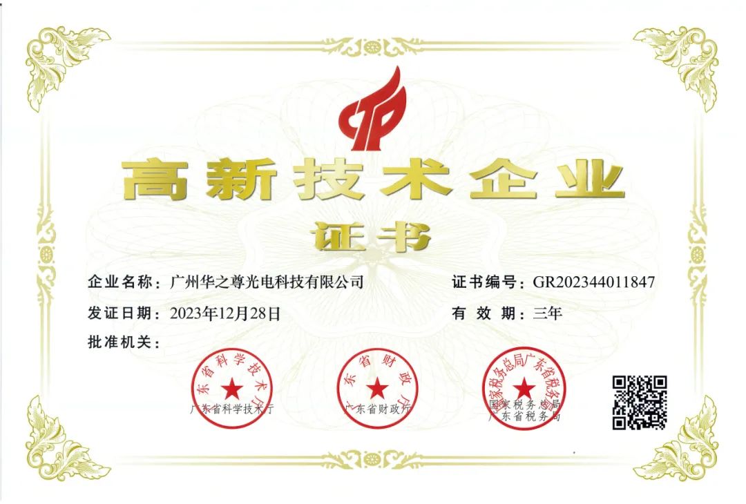 高新技術(shù)企業(yè)證書